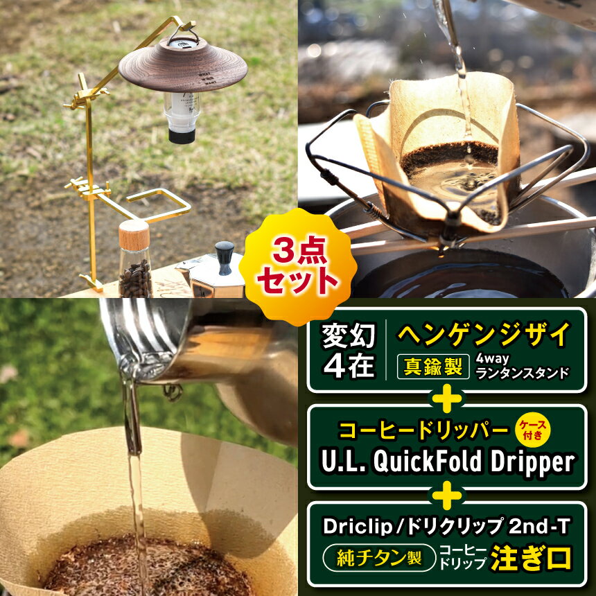 【ふるさと納税】「KALUGII／カルギイ」変幻4在／ヘンゲンジザイ＋Quick Dripper（ケース付き）＋Driclip 2nd-Tチタン（ケースなし）| キャンプ 登山 アウトドア 珈琲 コーヒー ドリッパー コーヒーセット ランタン ランタンスタンド大自然 松本市 長野県 ふるさと納税