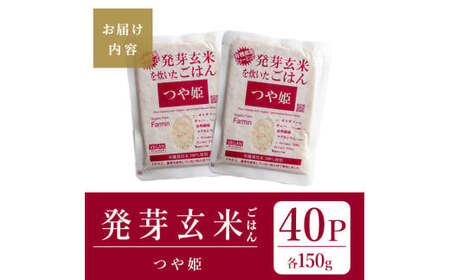 発芽玄米パックご飯 150g×40パック つや姫発芽玄米 発芽玄米 レンジ 有機栽培 パックライス ご飯 米 レンチン 【有機農園ファーミン株式会社】 tm119