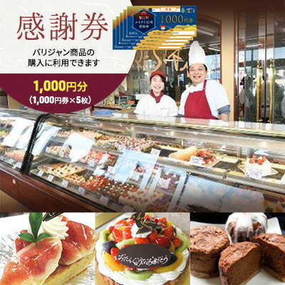 【ふるさと納税】【パリジャン蟹江店・富吉店】感謝券［5,000円分］　 チケット 地域のお買い物券 シンプル お菓子 ケーキ デザート 美味しい