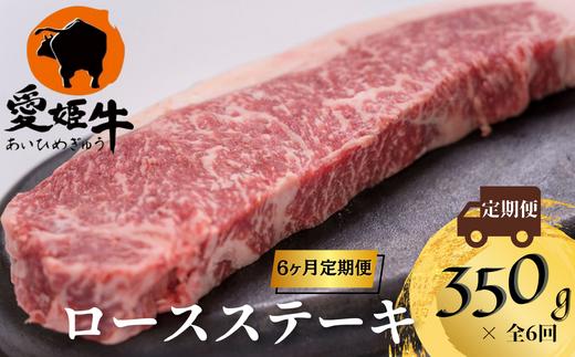 
【全6回定期便】愛姫牛ロースステーキ　350g×6か月　計　2,100g
