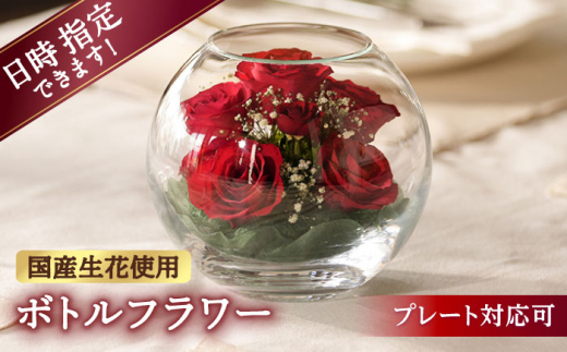 【プレート対応可】ボトルフラワー AS-D 花 はな ハナ フラワー ドライフラワー ギフト プレゼント フラワーアレンジメント 母の日 バレンタイン ホワイトデー 広川町 / 株式会社レンデフロール [AFAW011]