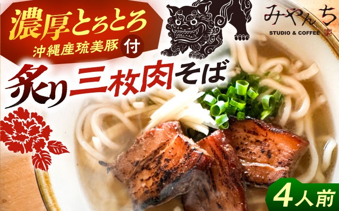 炙り三枚肉そば (4人前) 沖縄そば おきなわそば ご当地グルメ お土産 ギフト おすすめ 年内発送 沖縄市 / みやんちSTUDIO＆COFFEE[BCCX004] 