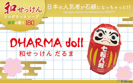 ペリカン石鹸　和せっけん＜だるま＞　【11218-0885-6】