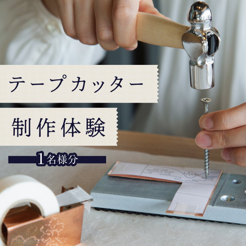 【ふるさと納税】テープカッター制作（体験チケット1名様分）【レターパック】 制作体験 ワークショップ 手作り ものづくり 工作 オリジナル 福岡県 八女市