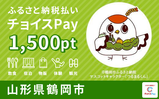 
鶴岡市チョイスPay 1,500pt（1pt＝1円）【会員限定のお礼の品】
