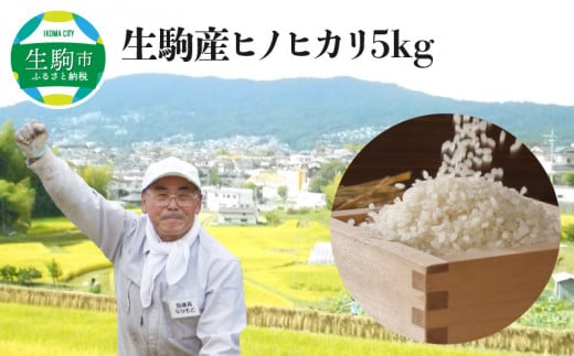 生駒産ヒノヒカリ米 5kg(中本ファーム) 令和6年産新米 ヒノヒカリ 5kg 中本ファーム 生駒産 お米 米 精米 白米 ごはん おにぎり 白ご飯 人気 おすすめ お取り寄せ おすそ分け ライス 備蓄米 奈良県 有機肥料 美味しい 地下水 送料無料