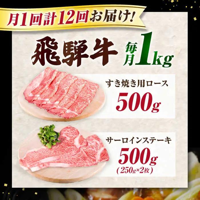 【12回定期】特選飛騨牛ステーキ&すきやき用1kgセット[AVAG013] 飛騨牛 ステーキ