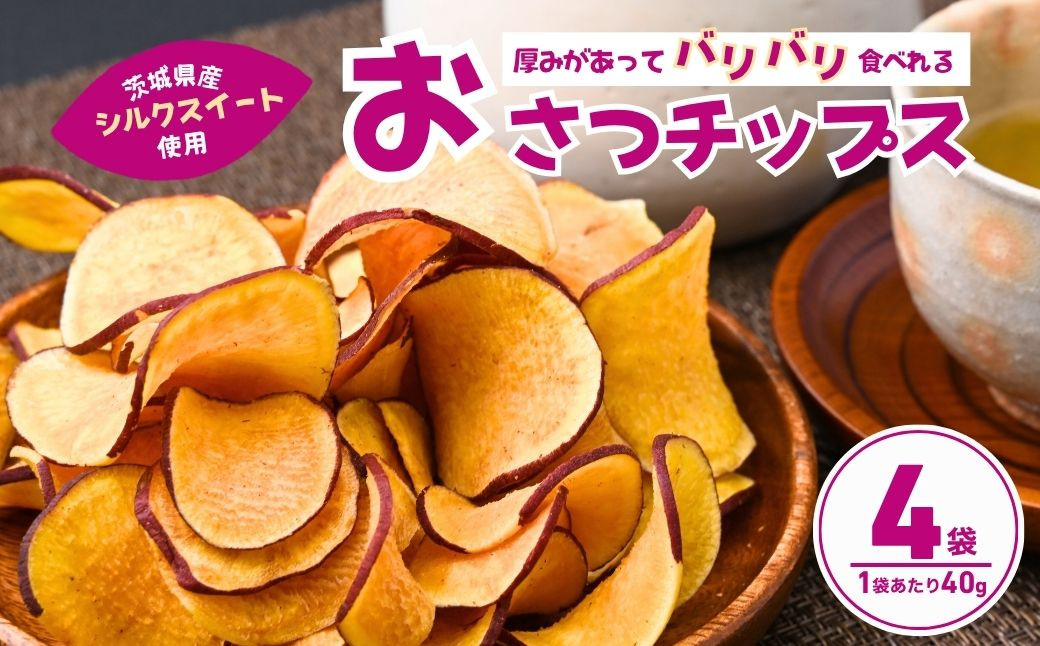 
            パリパリ食感！シルクスイートのおさつチップス4袋(合計160g) | チップス フライ パリパリ さつまいもチップス いもチップス スイーツ 小分け プレゼント 国産 無添加 茨城県産 さつまいも サツマイモ お芋 いも おやつ 干し芋 石焼き芋 紅はるか シルクスイート 紅はるか 甘い 完熟 熟成 やきいも 焼き芋 焼いも 茨城県 龍ケ崎市
          