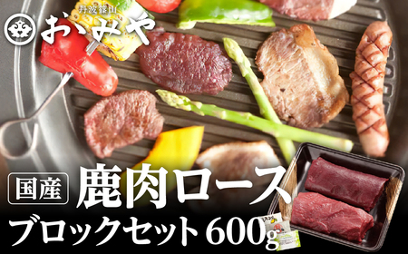 鹿肉 ロース ブロック 600g  ジビエ料理 鹿肉