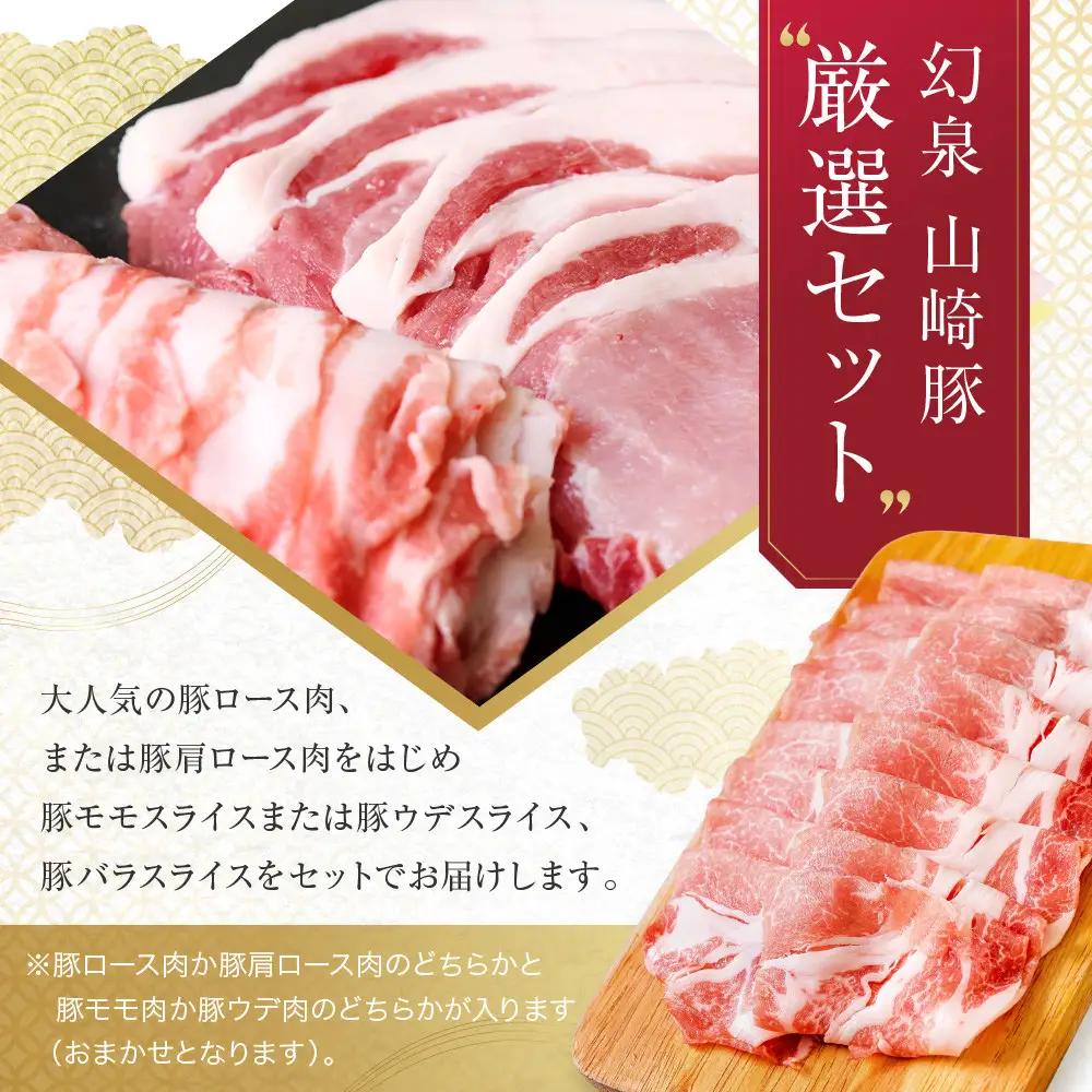 ＜鈴鹿さくらポーク＞幻泉 山崎豚 厳選セット 1.5kg