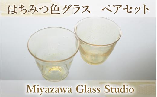 
はちみつ色グラス(ペアセット)(宮澤ガラス/037-1222) グラス コップ デザート アンティーク 工芸品 ガラス
