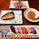 【ふるさと納税】富山県氷見市 亀寿し 食事補助券5000円分 富山県 氷見市 寿司 刺身 寿司屋 寿司店 寿司ランチ お寿司 食事補助券 食事券