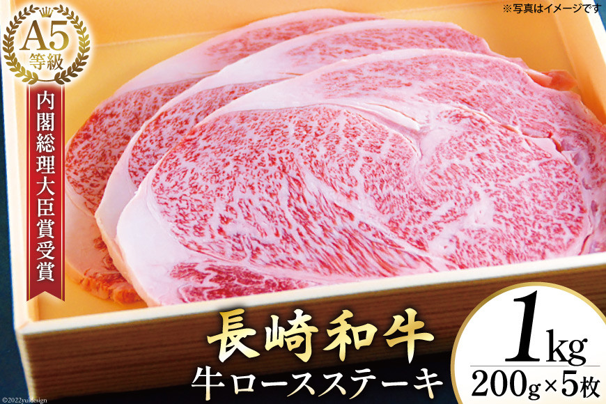 
AG119長崎和牛 A5ランク 牛ロースステーキ 1kg（200g×5枚）
