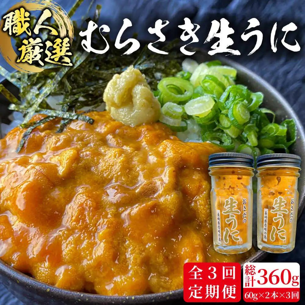 【全3回定期便】【厳選】 うに 60g×2 [JAO018] 生うに