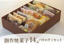 【ふるさと納税】創作 焼き菓子 詰め合わせ 14品 バラエティー セット クッキー 酒粕チーズ焼き ドーナツ 焼菓子 スイーツ デザート ギフト お菓子 プレゼント 贈り物 お歳暮 人気 オシャレ 洋菓子 お取り寄せ 14個 創作菓子工房 マロニエ 54-01