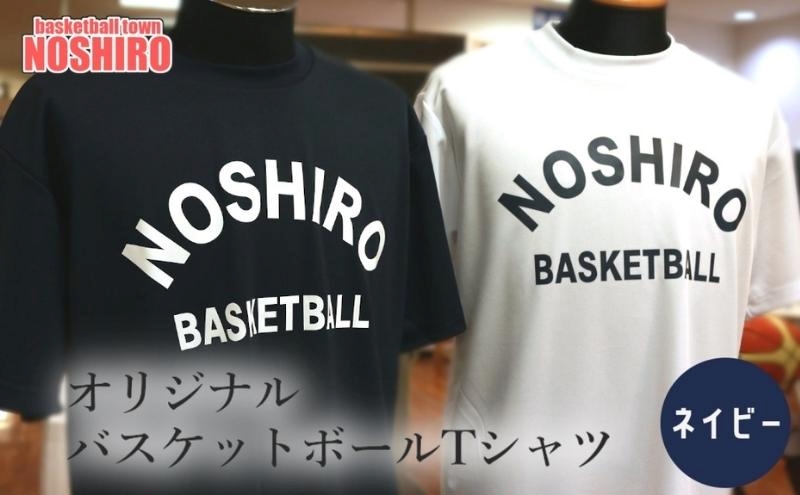 「バスケの街 能代」 オリジナルＴシャツ 【ネイビー】 フ
