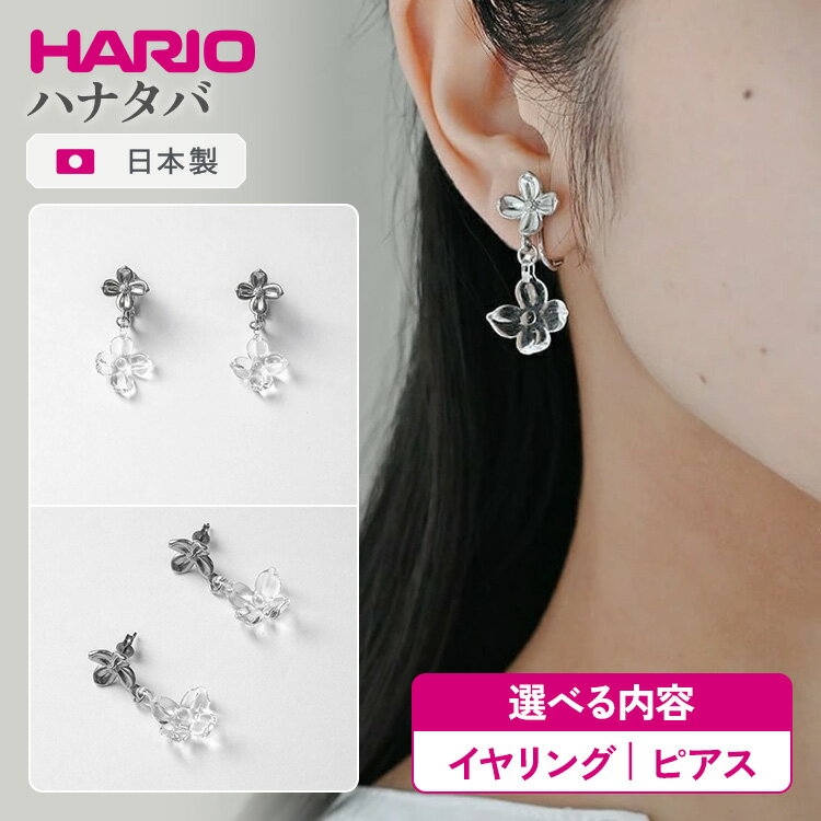 【ふるさと納税】＼選べる内容／ HARIO アクセサリー ハナタバ シリーズ イヤリング ピアス ［HANS-HT-E-NF］［HANS-HT-P-TI］ | 耐熱 ガラス アクセサリー ハリオ 職人 繊細 フォーマル カジュアル きれいめ おしゃれ 20代 30代 40代 贈答 _FU24 _FU25 ※離島への配送不可