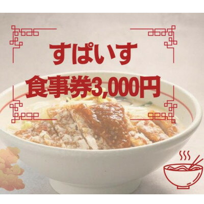 【ふるさと納税】すぱいす　お食事券 3,000円 (1,000円×3枚)【1645609】