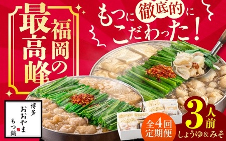 【4ヶ月定期便】博多もつ鍋おおやま みそ味(3人前)・しょうゆ味(3人前) 交互にお届け[AFAX021]