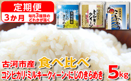 【定期便 3か月】【新米】令和6年産 古河市のお米食べ比べ コシヒカリ・ミルキークイーン・にじのきらめき ※毎月3種類のどれかが届く_DP61 