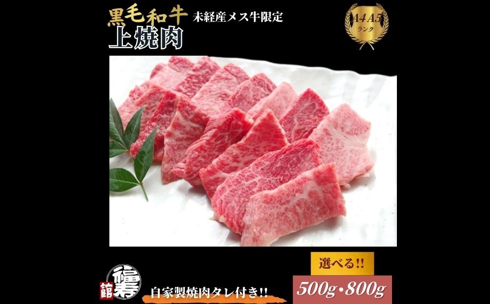 
            ＜選べる容量＞黒毛和牛めす牛 上焼肉 500g・800g 自家製焼肉のたれ付 ／ ふるさと納税 焼肉 ギフト セット 食材 黒毛和牛 モモ バラ 牛肉 肉 お中元 お歳暮 正月 和牛 食べ物 奈良県 宇陀市 福寿館

          
