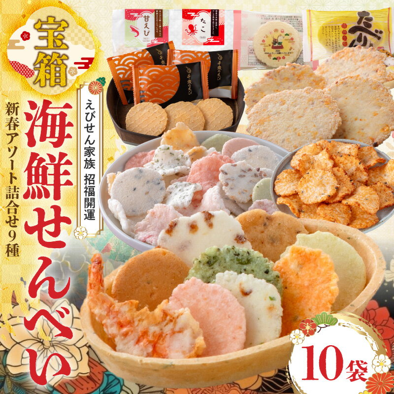 【ふるさと納税】えびせん家族 海鮮 せんべい 詰合せ たべりん 舟祭り 千歳のえび たこせんべい プリントせんべい 小袋 たこ 甘えび 海鮮ミックス ごまみりん 9種類 計10袋 招福 開運 宝箱 2026 新春 アソート 加工食品 贈答用 お取り寄せ 愛知県 碧南市 送料無料