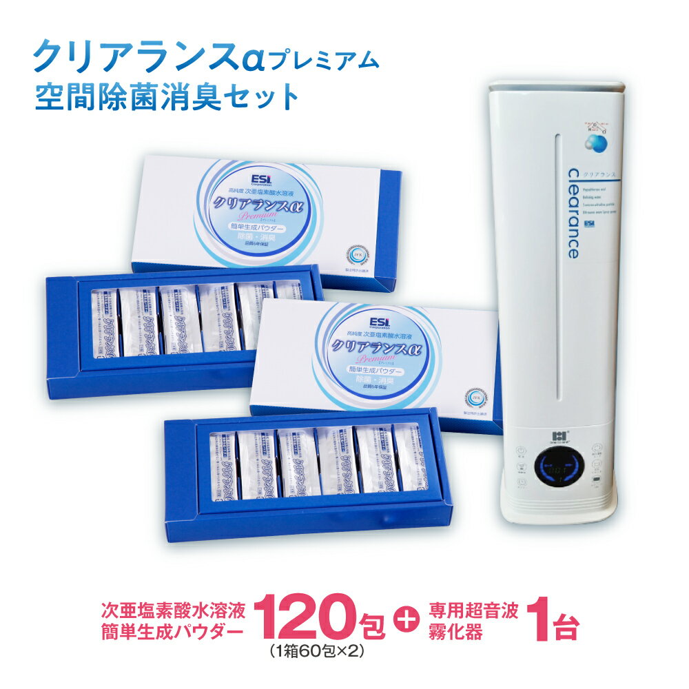 【ふるさと納税】 空間 除菌 消臭 セット クリアランスαプレミアム 専用超音波霧化器 除菌水 セット 空間 噴霧 除菌 消毒 ウイルス対策 感染予防 清潔 キレイ 衛生用品 北海道 札幌市