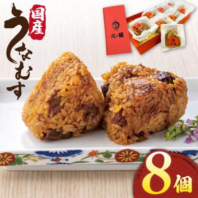 ふるさと納税 糸島市 うなむす 8個 北ノ屋うなぎ [ACL007] うなぎ おにぎり 冷凍