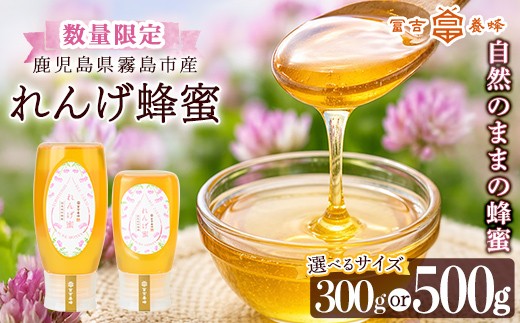 
                  K-203 ＜数量限定・選べる容量＞霧島産れんげ蜜(300g・500g) ＜無添加 非加熱 着色料・保存料不使用＞ 純粋ハチミツ 100%天然【冨吉養蜂】霧島市 はちみつ 蜂蜜 ハニー 純粋 純国産
                