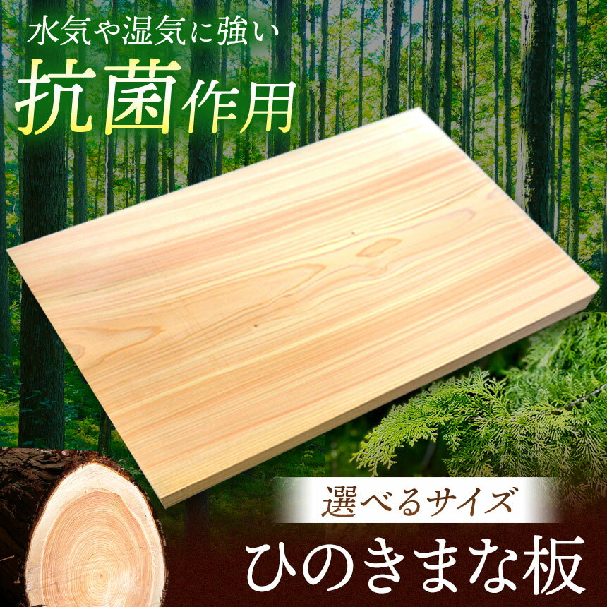 【ふるさと納税】【サイズ選べる】まな板 桧 ( ひのき ) 一枚板 | 調理器具 ヒノキ 抗菌作用 香り キッチン用品 キッチン キッチングッズ キッチン 台所 調理 料理 大きい まないた 木製 桧 ヒノキ 水気 や 湿気 に強い 安定感 ビッグ ビッグサイズ 丹羽製材 奈良県 御杖村