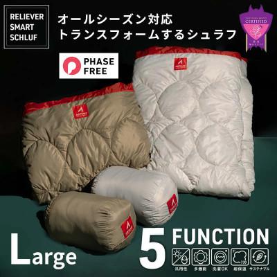 ふるさと納税 福山市 着る掛ける羽織れる　多用途多機能　 レリーバースマートシュラフ ラージサイズ 　カーキー色