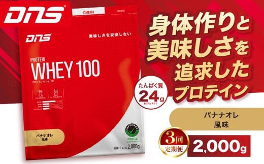 【定期便3回】DNS プロテインホエイ 100 バナナオレ 風味 2,000g  | プロテイン ホエイプロテイン バナナ オレ 人気 高たんぱく ダイエット 置き換え 栃木県 送料無料