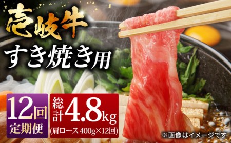 【全12回定期便】おうち時間 壱岐牛 肩ロース すき焼き しゃぶしゃぶ セット 400g [JCG065] 冷凍配送 黒毛和牛 A5ランク 肉 お肉 黒毛和牛 和牛 壱岐牛 すき焼き しゃぶしゃぶ 肩ロース 240000 240000円 すき焼用 しゃぶしゃぶ用 切り落とし