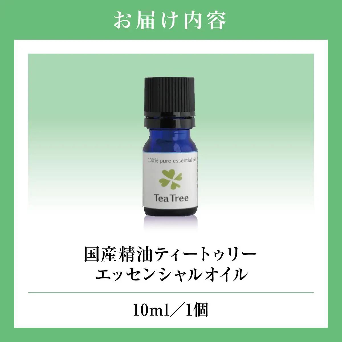 国産精油ティートゥリー　エッセンシャルオイル　10ml   