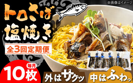 【3回定期便】トロさば 鯖 塩焼き 10枚入 /すみまる[UDH048] さば手焼き サバ 鯖 さば さば炭火焼