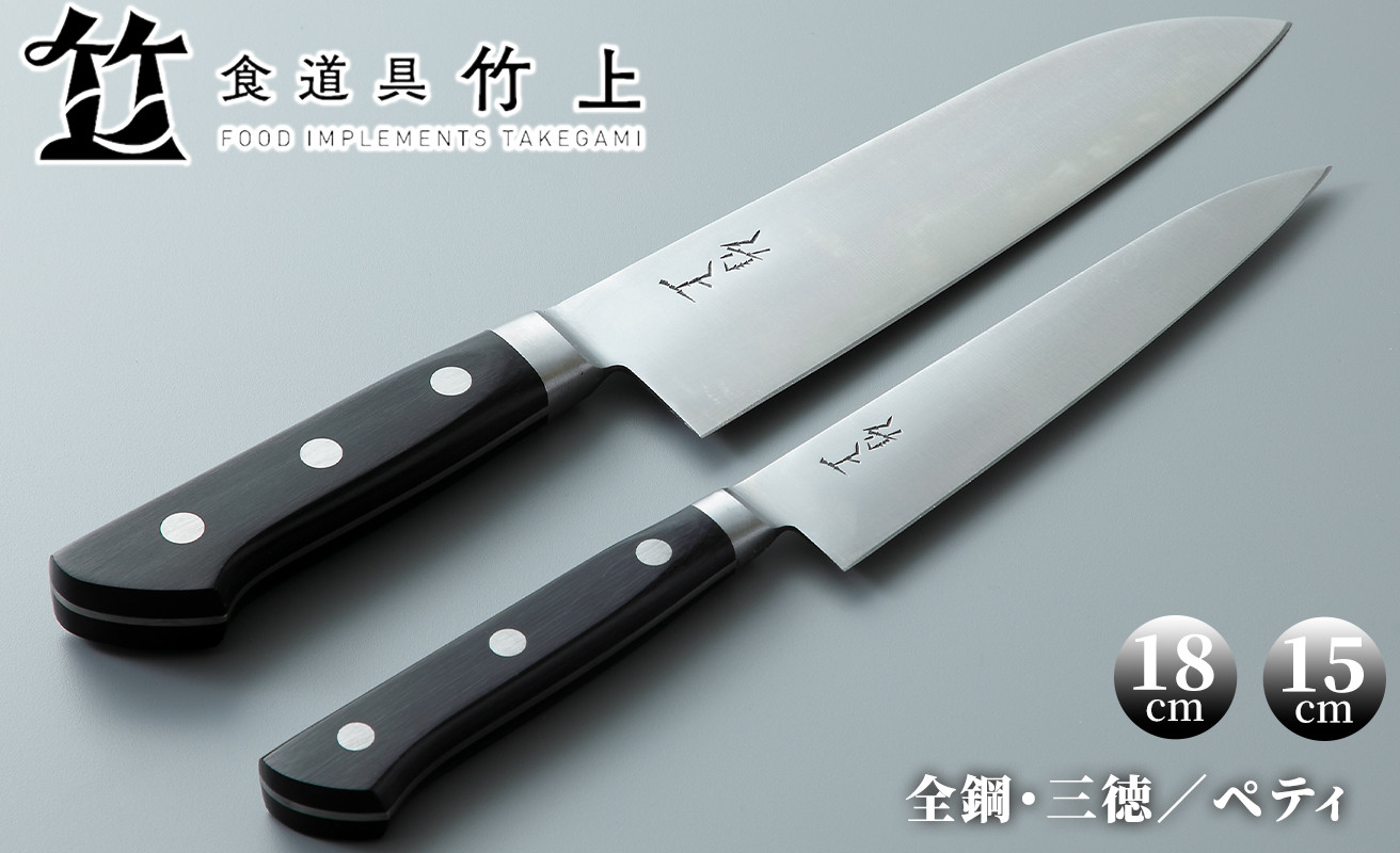 
食道具 竹上　ご家庭用包丁2点セット(三徳(全鋼)／ペティ)[髙島屋選定品］100N448
