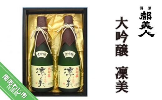 【都美人酒造】大吟醸 凜美 720ml ２本セット