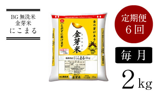 BG無洗米・金芽米にこまる 2kg×6ヵ月 定期便【毎月】計量カップ付き【新米 令和6年産 毎月 6ヶ月 定期便 時短 健康】