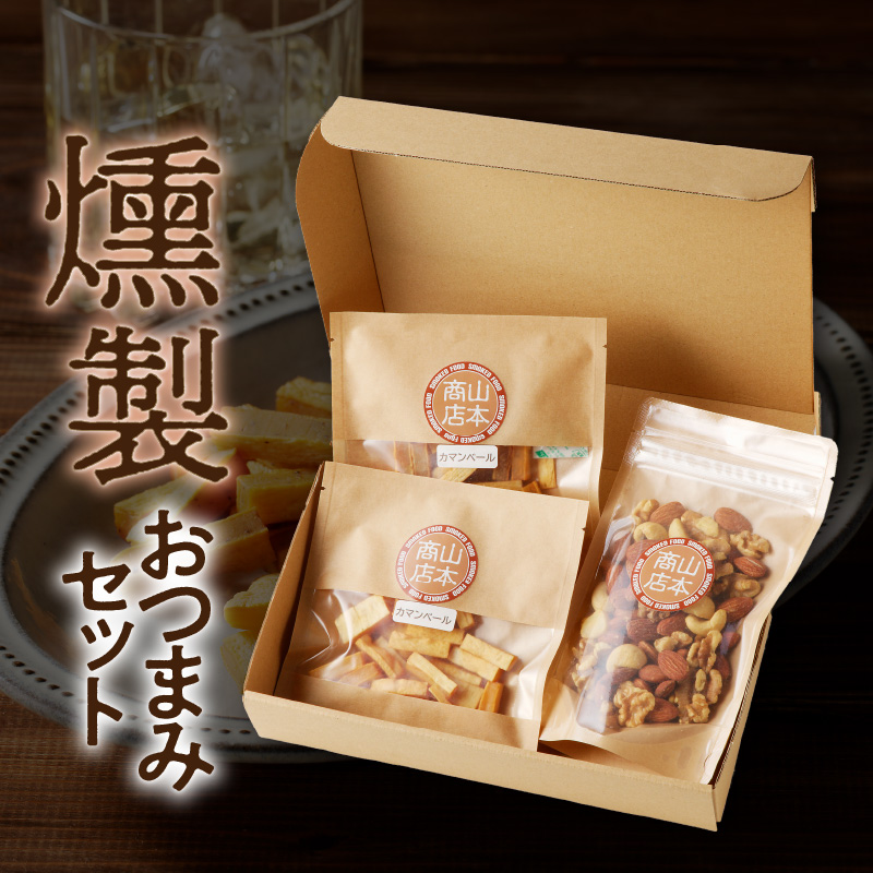 燻製おつまみセット　N0173-YA0317