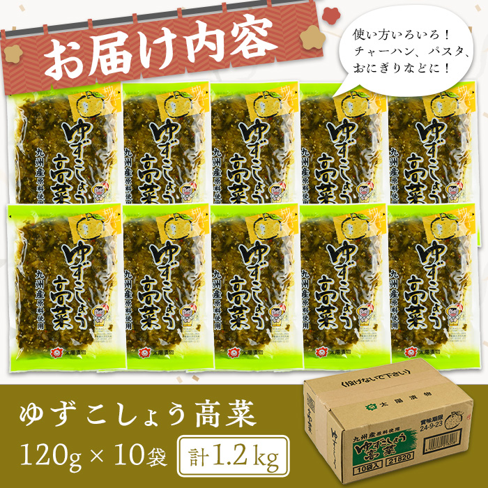 ゆずこしょう高菜(計1.2kg・120g×10袋)【曽於市観光協会】A487