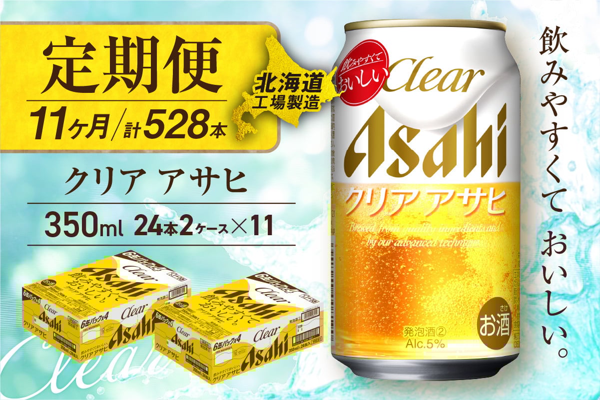 
            【定期便 11ヶ月】クリアアサヒ＜350ml＞24缶 2ケース 北海道工場製造 缶ビール ビール すっきり うまみ 晴れやか 北海道ビール工場製造 ビール定期便 アサヒビール 北海道 札幌市
          