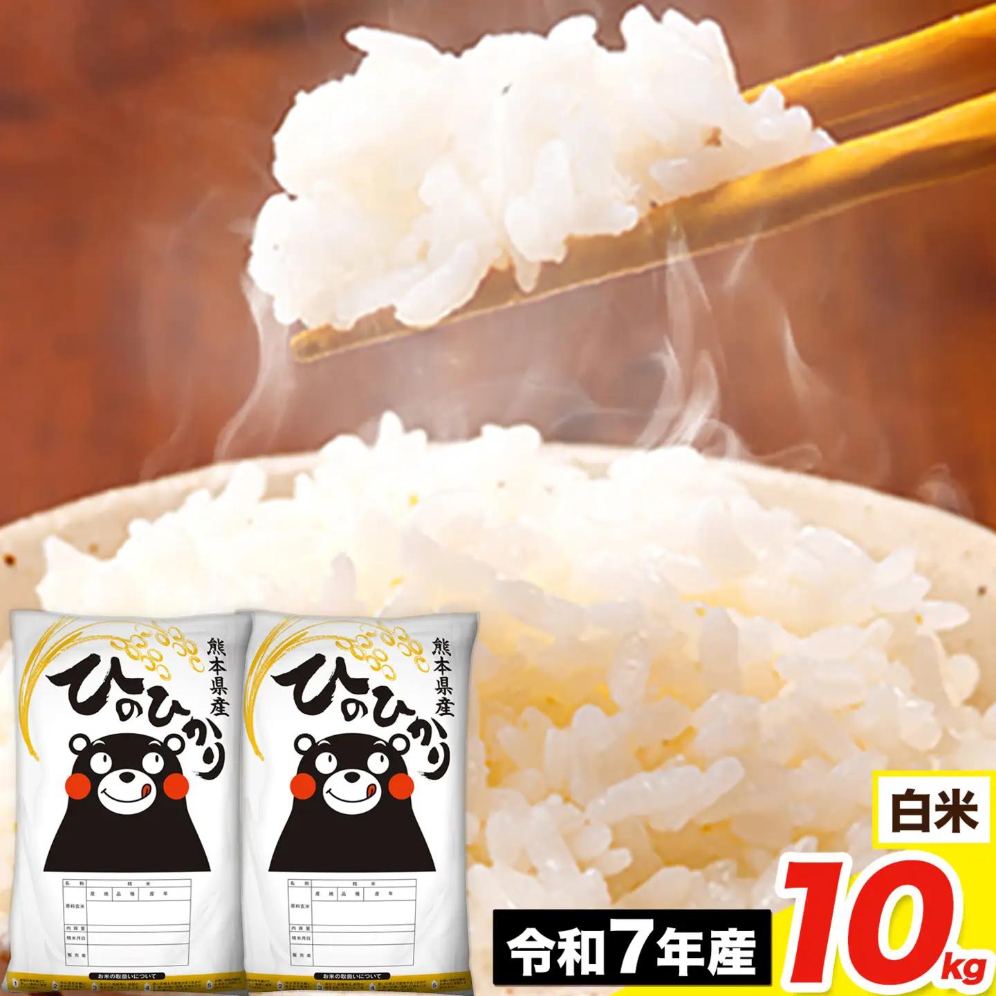  米 令和7年産 ひのひかり 白米 10kg  5kg×2袋 熊本県産 米 精米 ひの 長洲町《7-14日以内に出荷予定(土日祝を除く)》