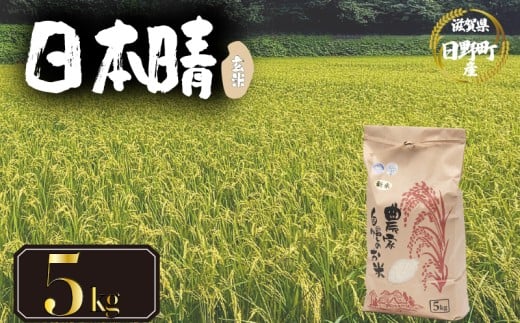 【 令和7年産 新米 5kg 】 日本晴 米 玄米 国産 滋賀県 日野町 農家直送 お米 おこめ こめ 産地直送 ふるさと納税