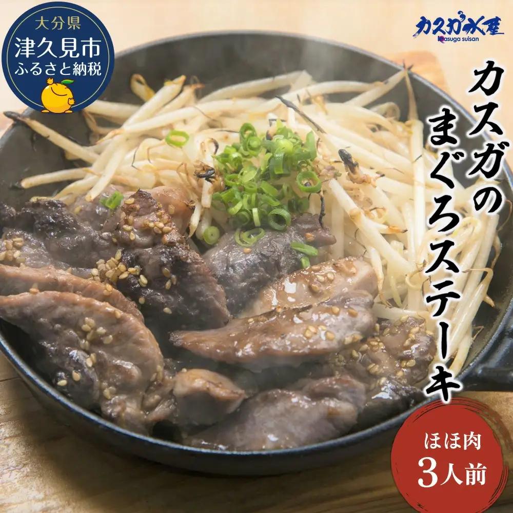 マグロ ほほ肉 ステーキ 3人前 | マグロ 津久見市