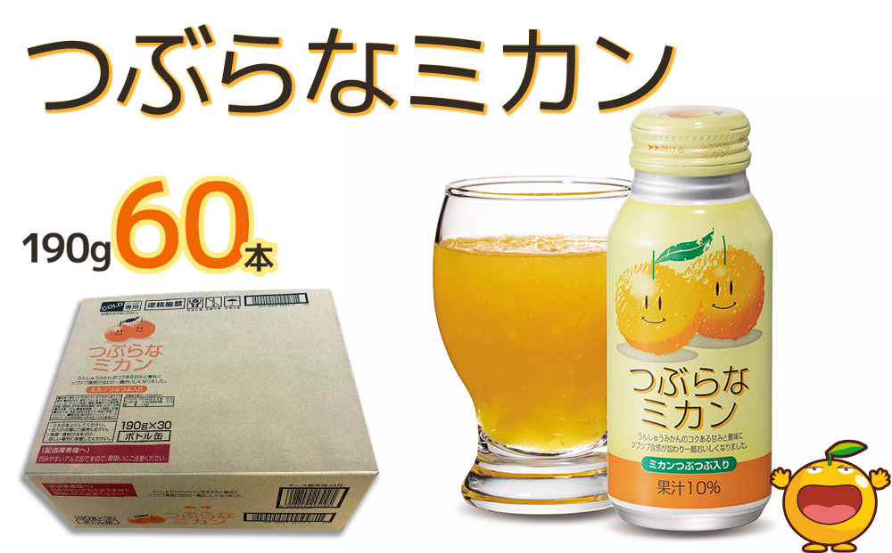 つぶらなミカン 190g×60本 みかんジュース オレンジジュース 蜜柑 ミカン 大分県産 九州産 津久見市 国産【tsu0001012】