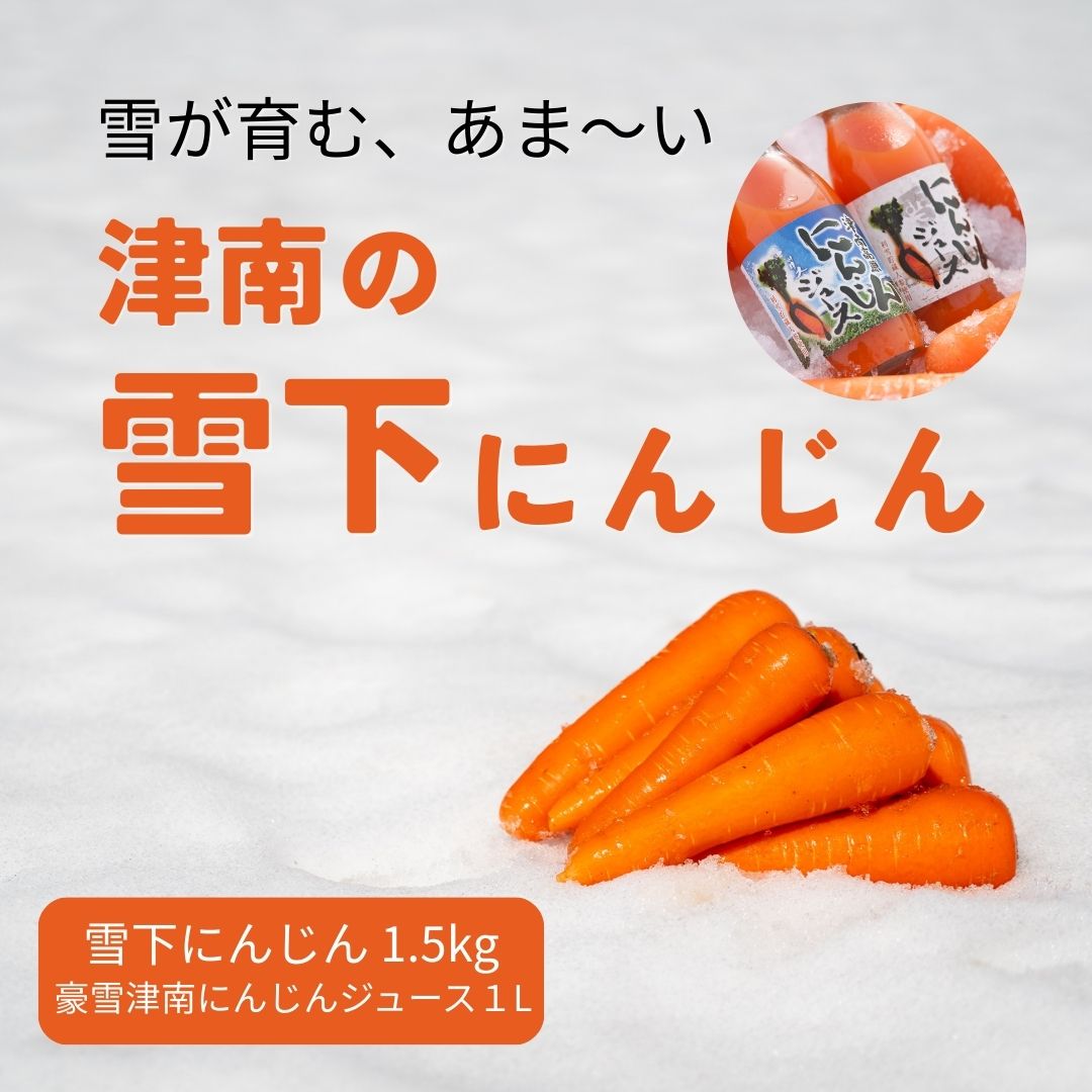 【ふるさと納税】【令和8年産先行予約】津南の雪下にんじん 1.5kg ＆豪雪津南にんじんジュース 1L セット 雪下 雪の下 ゆきのした にんじん 人参 ニンジン キャロット 野菜 やさい 野菜スティック サラダ 新潟県 津南町