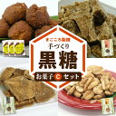 【ふるさと納税】黒糖 お菓子 C セット やじ豆 純黒糖 生姜黒糖 まごころ製糖 オリジナル 懐かしい 手づくり おやつ サトウキビ 国産 ギフト プレゼント 沖永良部島 和泊町 鹿児島県 送料無料