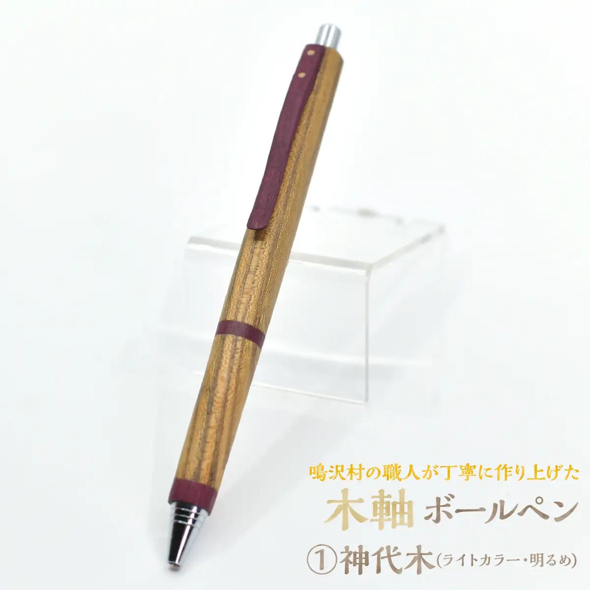 木軸ボールペン 【1.神代木(ライトカラー・明るめ)】（芯径：0.7ｍｍ） NSAQ002-a