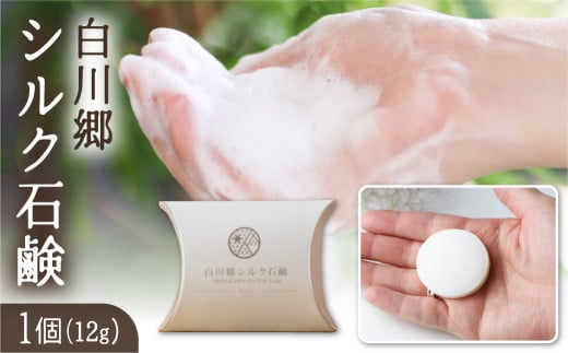 【12/24までの寄附で年内発送】  白川郷シルク石鹸（ミニ）／白川郷で生産した繭を使ったお肌に優しい洗顔石鹸 12g 3000円 [S020] 年内 年内配送