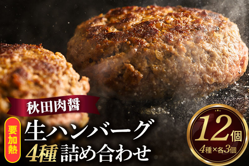 生ハンバーグ 4種詰め合わせ 190g×4種 計12個 ビッグサイズ 秋田肉醤 [手作り 牛肉 豚肉 詰め合わせ ご家庭用 ご贈答用 お取り寄せ]